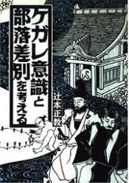 ケガレ意識と部落差別を考える