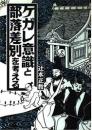 ケガレ意識と部落差別を考える