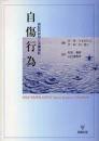 自傷行為 : 実証的研究と治療指針