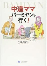 中道ママバーミヤンを行く!