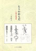 ヒトのからだ : 生物史的考察