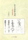 ヒトのからだ : 生物史的考察