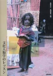 文化人類学のレッスン : フィールドからの出発