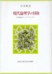 現代倫理学の冒険 : 社会理論のネットワーキングへ