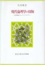 現代倫理学の冒険 : 社会理論のネットワーキングへ