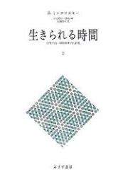 現象学的・精神病理学的研究 : 生きられる時間