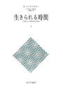現象学的・精神病理学的研究 : 生きられる時間