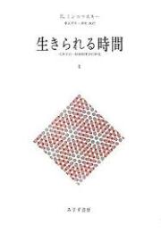 現象学的・精神病理学的研究 : 生きられる時間