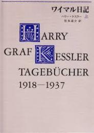 ワイマル日記 : 1918-1937