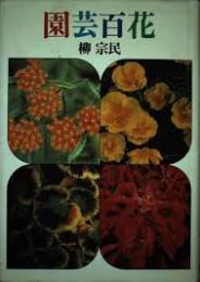 園芸百花