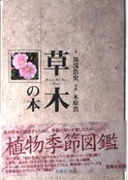 草木の本