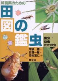 減農薬のための田の虫図鑑 : 害虫・益虫・ただの虫