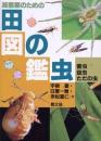 減農薬のための田の虫図鑑 : 害虫・益虫・ただの虫