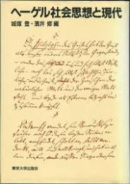 ヘーゲル社会思想と現代