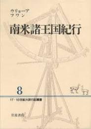 17・18世紀大旅行記叢書