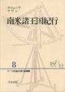17・18世紀大旅行記叢書