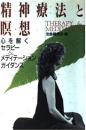精神療法と瞑想 : 心を解くセラピー&メディテーションガイダンス