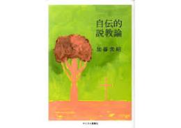 自伝的説教論