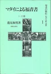 聖書の使信 : 私訳・注釈・説教