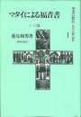 聖書の使信 : 私訳・注釈・説教