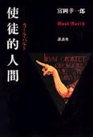使徒的人間 : カール・バルト