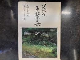 花の万葉集