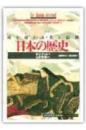 日本の歴史 : 時を越える美と信仰