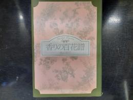 香りの百花譜