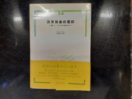 改革教会の信仰 : 聖書・キリスト教二千年の信条史に学ぶ