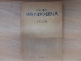 日本中国植物名比較対照辞典