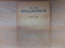 日本中国植物名比較対照辞典
