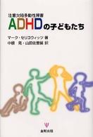 ADHD(注意欠陥多動性障害)の子どもたち
