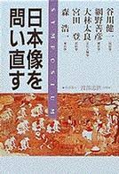 日本像を問い直す : 「海と列島文化」完結記念シンポジウム