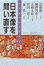 日本像を問い直す : 「海と列島文化」完結記念シンポジウム