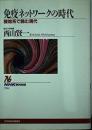 免疫ネットワークの時代 : 複雑系で読む現代