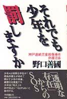 それでも少年を罰しますか