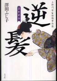 逆髪 : 土御門家・陰陽事件簿