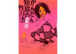 かんたん短歌の作り方 : マスノ短歌教を信じますの?