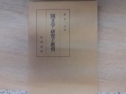 国文学・研究と教育