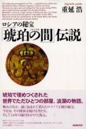 ロシアの秘宝「琥珀の間」伝説