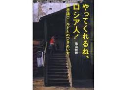 やってくれるね、ロシア人! : 不思議ワールドとのつきあい方