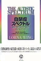 自閉症スペクトル : 親と専門家のためのガイドブック