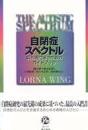 自閉症スペクトル : 親と専門家のためのガイドブック