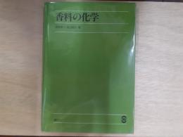 香料の化学