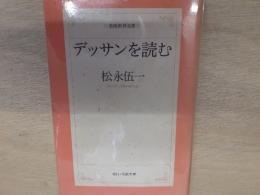 デッサンを読む