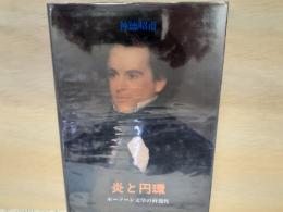 炎と円環 : ホーソーン文学の両義性