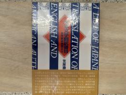 英米文学翻訳書目 : 各作家研究書目付