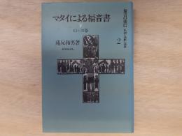 聖書の使信 : 私訳・注釈・説教