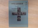 聖書の使信 : 私訳・注釈・説教