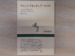 マインドウオッチング : 人間行動学